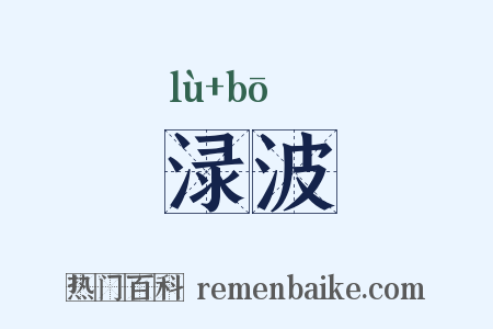 渌波是什么意思的图片